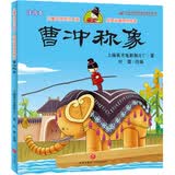 儿童文学传世大系 经典动画原创绘本：曹冲称象 (注音本) 享誉世界经典作品，专为儿童打造的素质阅读书
