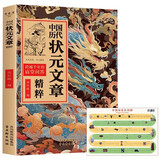 中国历代状元文章精粹+中国历史长河图（全2册）中华历代状元文章汇编大合集