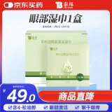 云南白药泰邦茶树油4-松油醇眼部清洁湿巾 眼部杀螨除螨湿巾眼痒 20片/盒 