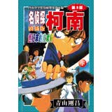 名侦探柯南剧场版（第三部）：世纪末的魔术师（下）