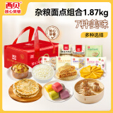 西贝莜面村杂粮面点组合1.87kg 7件 烧麦玉米羹馅饼 方便早餐 超级桶 生鲜 