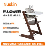 Nuskin餐椅儿童成长椅宝宝吃饭座椅学习椅婴儿进口榉木椅子六件套 核桃棕餐椅+棕色围栏+白餐盘+坐垫+安全带+防倒件