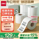 得力(deli)珊瑚海100*70mm 690张*6卷 三防热敏标签打印纸 快递面单不干胶打印纸ZG106