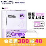 国誉(KOKUYO)B5活页纸Campus活页本替芯考研笔记本子活页纸内页 8mm点线26行 50张/本 4本 WCN-CLL1511