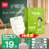 天章 （TANGO）新绿天章A4护眼纸 80g500张 双面打印纸 纸张洁白顺滑不卡纸 单包500张【护眼款】