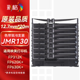 彩格JMR130色带架8支适用映美发票1号/2/3号 FP630K+ 620K+ 530KIII+ 538K 612K 319K 312K 316K打印机