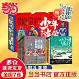 【当当旗舰正版】少年游学 人一生要去的100个地方跟着诗词去旅行一生一定要去的博物馆 文旅亲子研学走遍中国 青少年历史地理中国百科全书科普绘本5-12岁 少年游学博物中国行15册+赠【大礼盒装】