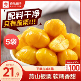 良品铺子甘栗仁80g*5袋休闲零食干果免剥栗子孕妇零食小吃