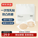 京东京造【隐形乳贴】一次性防凸点婚纱吊带小胸运动乳贴防汗男女士50对