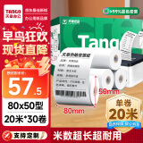 天章 （TANGO）新绿天章热敏收银纸 80*50mm(20米/卷)30卷 京东美团餐饮外卖小票纸 超市收银机热敏打印纸