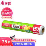 美丽雅 一次性保鲜膜大号经济装30cm*150米 食品级家庭用PE材质安全卫生