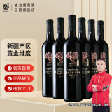 威龙西域老树国产红酒干红葡萄酒750ml*6支整箱新疆30年树龄老藤