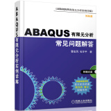 ABAQUS有限元分析常见问题与解答