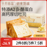 十月结晶研食妈咪牛乳厚切吐司整箱孕妇营养早餐短保健康奶香面包 364g 2盒 【7片A2β-酪蛋白】
