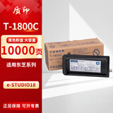 质印适用于东芝e-STUDIO18墨粉盒T-1800CS墨盒E18硒鼓碳粉盒DP-1800 1800CS（10000页）