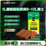美乐棵进口压缩椰砖椰糠砖椰土营养土脱盐花土耶砖种菜通用型1L