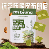 I'm bruno 布朗尼脆片60g抹茶味 泰国原装进口坚果芙薄脆饼干 网红休闲零食