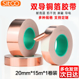 SITOO双导铜箔胶带导电胶布信号增强屏蔽胶带主板散热铜箔贴纸耐高温双导电胶带单卷 0.065厚*20mm*15米