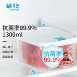 茶花（CHAHUA）冰箱收纳盒Ag+银离子抗菌密封保鲜盒1300ml带盖开学季居家