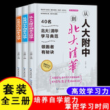 从人大附中到北大清华系列（全三册） 40名北大清华学习典范  提高学习效率 掌控学习时间  重视