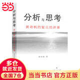 【当当】黄奇帆系列作品 解读中国经济 黄奇帆的十二堂经济课 可选战略与路径 分析与思考 结构性改革 国内大循环 重组与图片 经济金融类书 富裕的杠杆 分析与思考