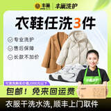 洗衣洗鞋服务 丰巢洗衣洗羽绒服/运动鞋任洗 干洗衣服上门服务 洗衣服务 洗衣服上门取件 衣鞋*任洗3件 次日9-10点上门