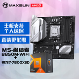 铭瑄MS-终结者 B850M WIFI电脑主板+AMD 锐龙7 7800X3D游戏处理器主板CPU套装