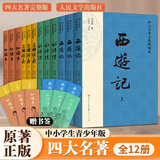 【人民文学出版社】四大名著原著 红楼梦三国演义西游记水浒传珍藏版 人民文学出版社正版无删减全套初高中小学生青少版 黑神话悟空 四大名著 大字彩色注释礼盒版全套12册