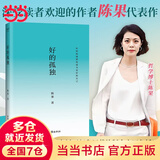【当当正版】好的孤独 陈果 好的孤独使你成为更好的自己 畅销书作家陈果代表作 新版归来 内容全新升级 陈果亲笔校订 增加全新人生感悟 全文四色印刷 配有质感四色插画 哲学书籍 好的孤独