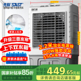 先科(SAST)冷风扇/空调扇/工业水冷风机/家用商业用水冷风扇/网吧餐厅食堂制冷风扇/车间工业扇CG-702L