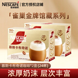 雀巢金牌馆藏 速溶咖啡奶茶 进口咖啡豆+新西兰乳粉 丝滑香浓 慕斯卡布奇诺咖啡12杯*2盒