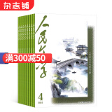 人民文学杂志 2025年6月起订 1年12期 全年订阅 文学文摘期刊杂志 短中长篇小说散文诗歌文学文学爱好者文学刊物 多种文学作品 聚焦社会视点 杂志铺