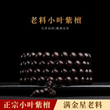 朝锦正宗印度小叶紫檀手串满金星2.0高油密檀香木佛珠手链108颗男女款 老料满金星8mm108颗