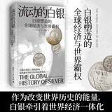 流动的白银（一部由白银打开的人类文明发展史；作为改变世界历史的能量，白银牵引着世界经济一体化）