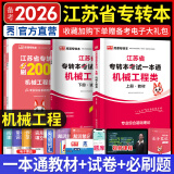 天一库课备考2026江苏专转本教材2025江苏省专升本历年真题试卷必刷2000题真题汇编高数大学语文高等数学管理学财经类经济学财会基础机械工程土木建筑化工生物类文史计算机电子信息医护美术大类 机械工程
