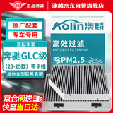 澳麟（AOLIN）内+外置空调滤芯23-25款/奔驰GLC260/260L/300/300L/350eL/卡扣款