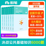粉笔事业编考试2025决战公共基础知识6000题事业单位考试用书真题公基6000题