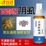 恒筱源百部酊喷剂阴虱专用非药虱立净阴虱子女男士私处专用头虱百步町 阴虱专用百部酊喷剂100ml