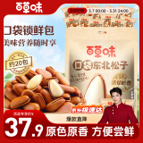 百草味东北松子散称408g 每日坚果炒货手剥开口原味休闲零食送礼团购