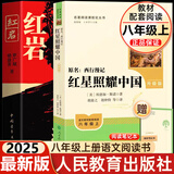 【新华正版】红岩 红星照耀中国人民教育出版社 八年级上册红岩和红星照耀中国朱自清人教版钢铁是怎么样炼成的昆虫记必读课外阅读读物初二必读书目 【八上】红岩+红星照耀中国（升级版定价48.8）