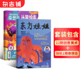 东方娃娃杂志智力版/绘本/幼儿大科学/大数学/创意美术任选 2025年6月起订阅 1年共12个月订阅 杂志铺订阅 3-8岁幼儿亲子共读 幼儿园中班大班图画书 科普童书创意绘本故事书阅读非过刊 东方娃娃