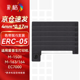 彩格ERC05出租车专用色带架适用爱普生M150II 163 164 EC7000打印机地磅电子秤的士计价器卷纸墨盒5支
