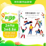【礼物书】你想与谁相伴一生？感动全球亿万人的暖心治愈绘本，《 你想过怎样的一生？》姐妹篇，值得珍藏一辈子的礼物书
