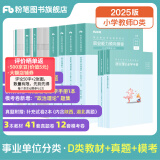 粉笔事业编d类2025中小学教师招聘职业能力倾向测验和综合应用能力教材真题事业单位考试用书 职测+综应】小学教材+真题+模考