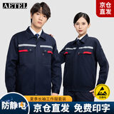 AETEL防静电工作服套装男夏长袖劳保服电焊汽修工程服定制 藏蓝175