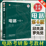 现货包邮】西安交大 电路第六版邱关源 第6版 高等教育出版社 电子与电气信息类专业第五5版升级版考研 【教材】电路邱关源（第六版）