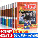 名侦探柯南特辑故事系列警校五人组全套8册官方正版图书 儿童侦探推理小说故事书破案思维逻辑书籍动漫动画片小学生搞笑校园三四五六年级课外阅读 名侦探柯南漫画书追新版全彩抓帧剧场版 工藤新一悬疑科普日本动漫