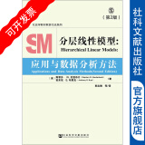 分层线性模型：应用与数据分析方法（第2版）社会学教材教参方法系列斯蒂芬·W.劳登布什 安东尼.S.布里克 社会工作