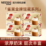 雀巢金牌馆藏 速溶咖啡奶茶 进口咖啡豆+新西兰乳粉 丝滑香浓 慕斯卡布奇诺咖啡12杯*4盒