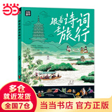 【当当旗舰正版】少年游学 人一生要去的100个地方跟着诗词去旅行一生一定要去的博物馆 文旅亲子研学走遍中国 青少年历史地理中国百科全书科普绘本5-12岁 跟着诗词去旅行